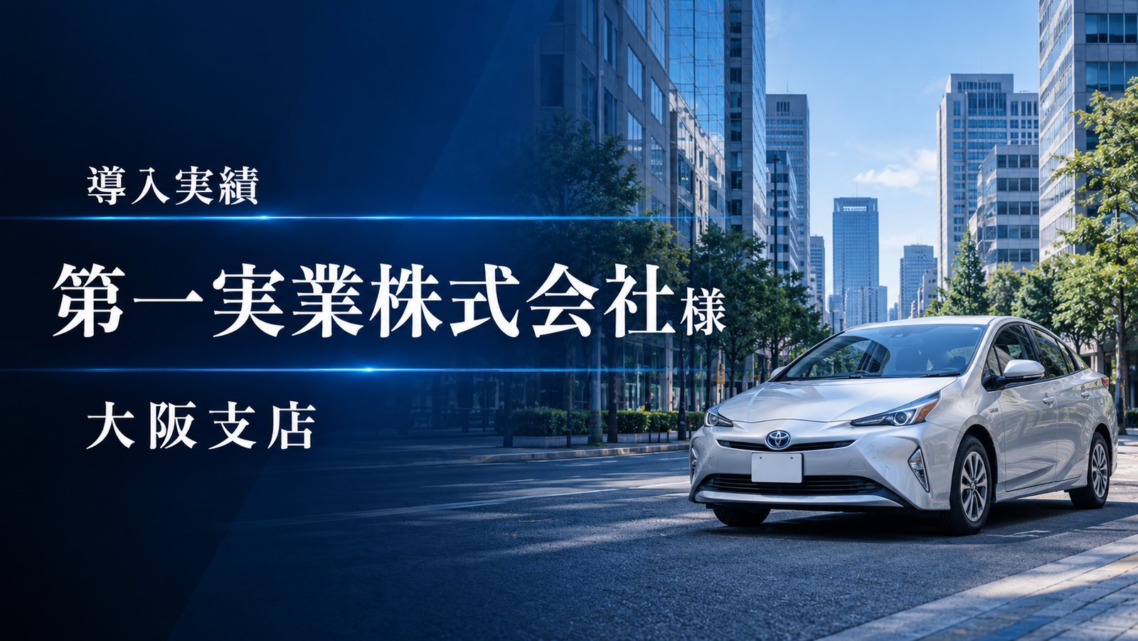 導入実績 第一実業株式会社様 大阪支店