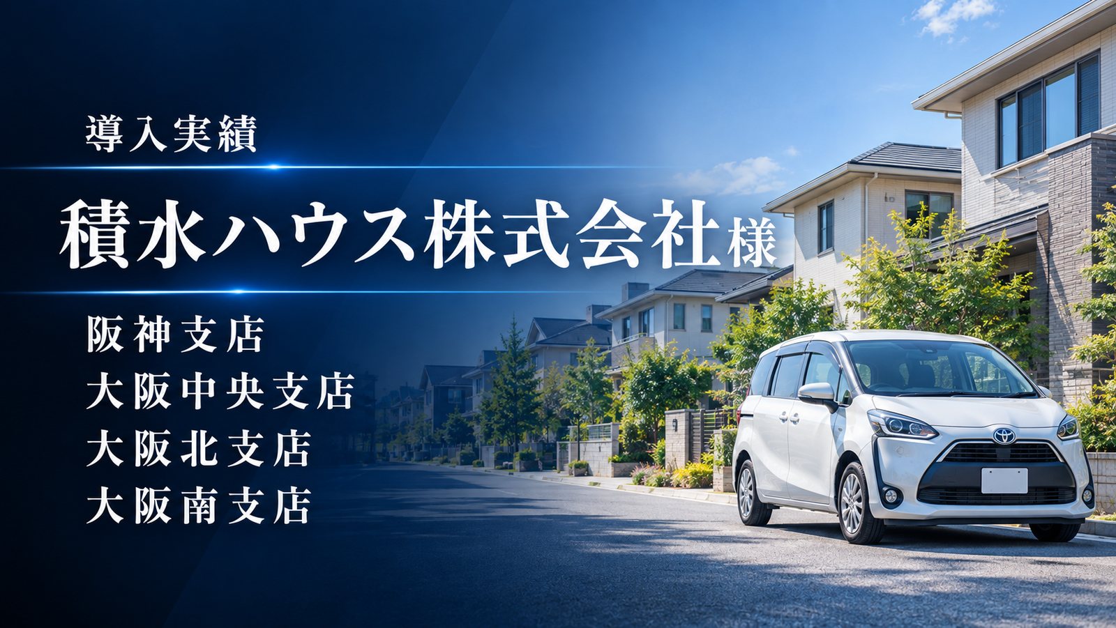 導入実績 積水ハウス株式会社様 阪神支店 大阪中央支店 大阪北支店 大阪南支店